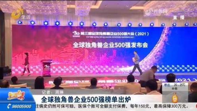 全球独角兽企业500强榜单出炉,字节跳动、阿里云等企业强势入榜