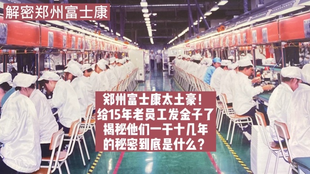 郑州富士康太土豪!又给一大批15年老员工发金子了,解密能让人干到退休的秘密到底是啥~