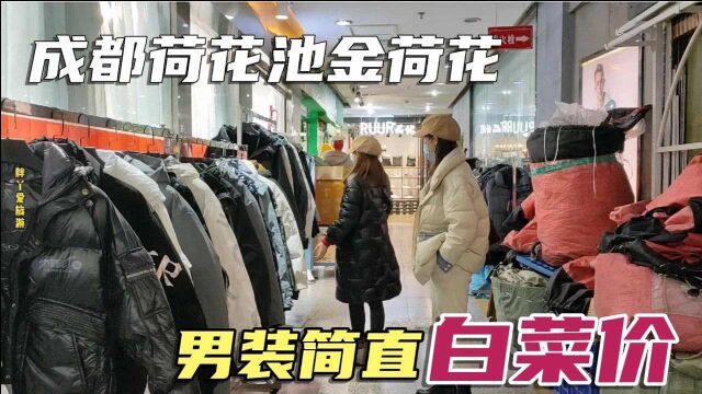 实拍成都荷花池男装,价格太低了,没视频简直不敢相信别惊讶!