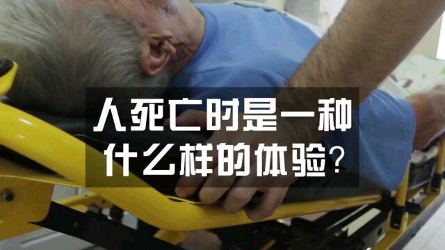 人在死亡时到底是什么体验?