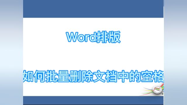 #学习word排版如何批量删除文档中的空格