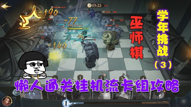 哈利波特魔法觉醒:学年挑战3巫师棋挑战懒人通关挂机流卡组攻略#新星发掘计划#