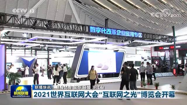 2021世界互联网大会“互联网之光”博览会开幕