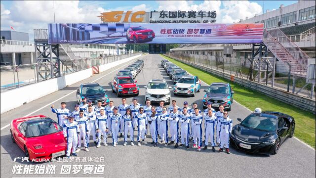 传承赛道基因 广汽Acura圆车主赛道梦