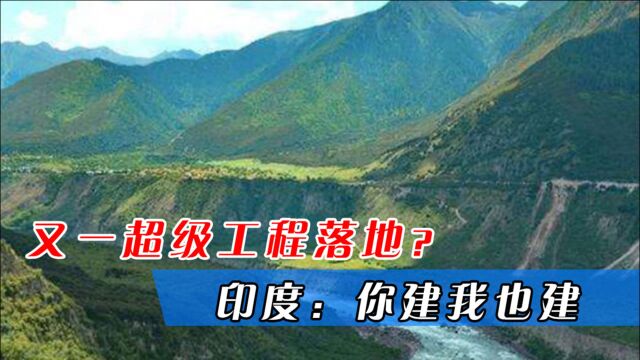 我国又一超级工程落地?投资是三峡大坝的28倍,印度:你建我也建