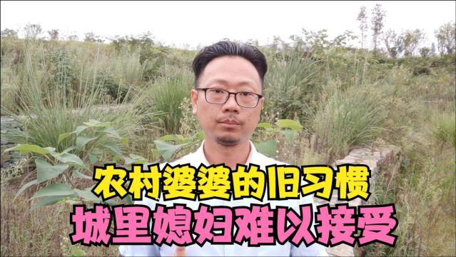 农村婆婆的就一个习惯,令城里媳妇难以接受,勤俭节约虽好但是身体重要