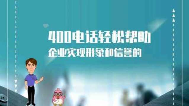 400电话轻松帮助企业实现形象和信誉的象征