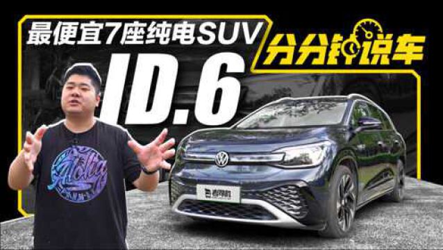 分分钟说车:最便宜的7座纯电SUV