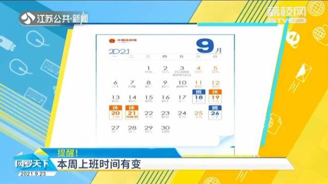 提醒!本周上班时间有变 9月26日别忘了上班