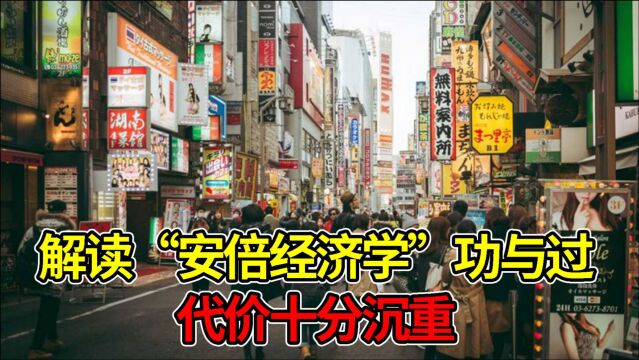 解读“安倍经济学”功与过:日本经济达到预设目标,代价十分沉重