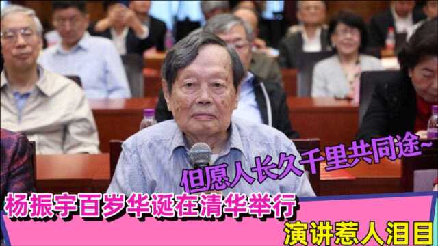 杨振宇百岁华诞在清华举行,本人发声:但愿人长久,千里共同途!