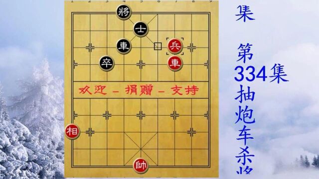 334抽炮车杀将