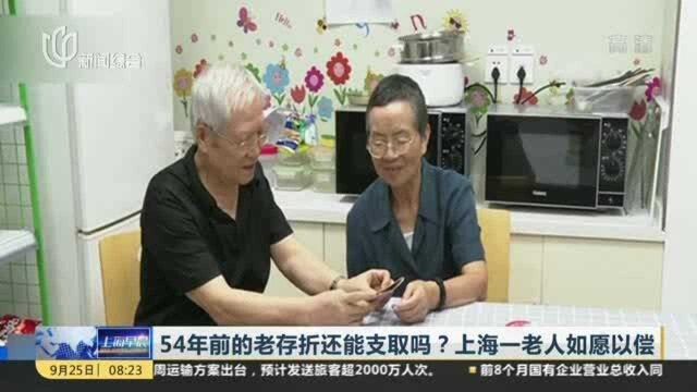 54年前的老存折还能支取吗?上海一老人如愿以偿