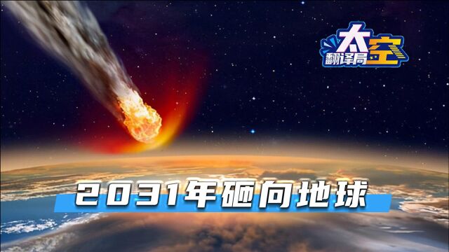 巨型彗星2031年砸向地球,威力不亚于核弹爆炸,NASA:无法避免