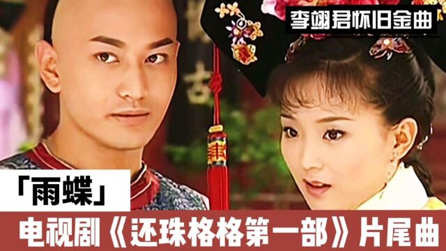 李翊君怀旧金曲《雨蝶》电视剧《还珠格格》片尾曲