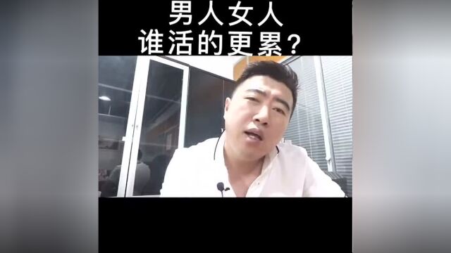 男人和女人,谁活得更累?