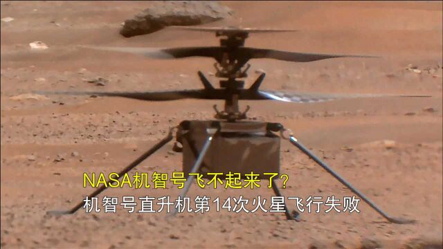 NASA机智号飞不起来了?机智号直升机第14次火星飞行失败