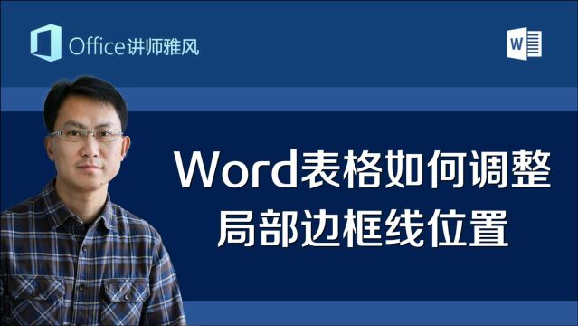 Word表格如何调整单个单元格宽度,局部调整边框位置?