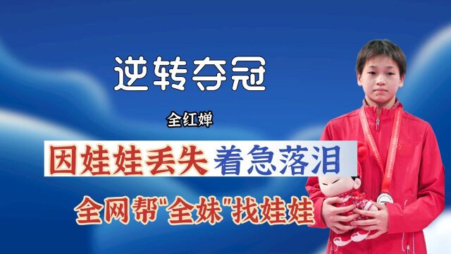 全网帮全红婵找娃娃,娃娃来头不一般!