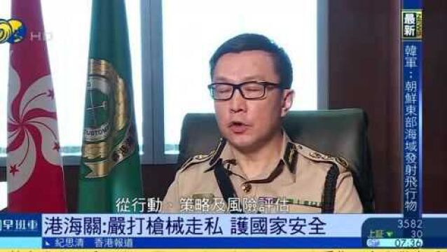 港海关:香港国安法筑国安铜墙铁壁