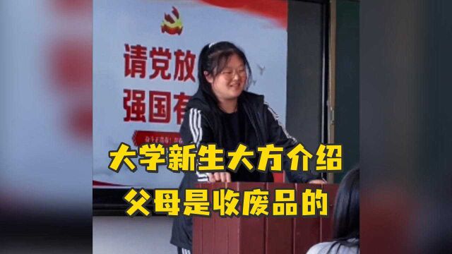 大学新生在同学面前大方自我介绍:“我家是干收废品的”