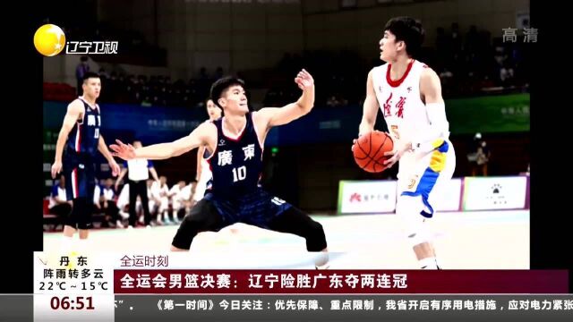 全运会男篮决赛:辽宁险胜广东夺两连冠