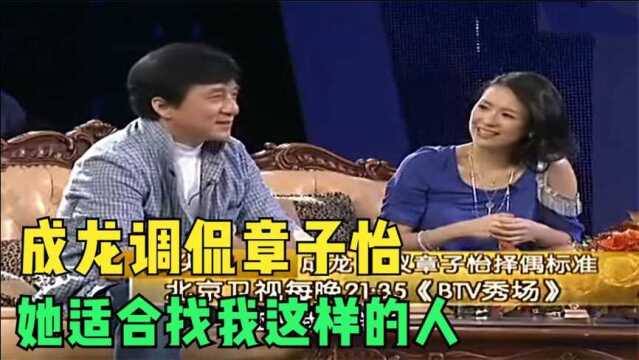 主持人:章子怡适合找哪种人?成龙:像我这样的!众明星聊章子怡