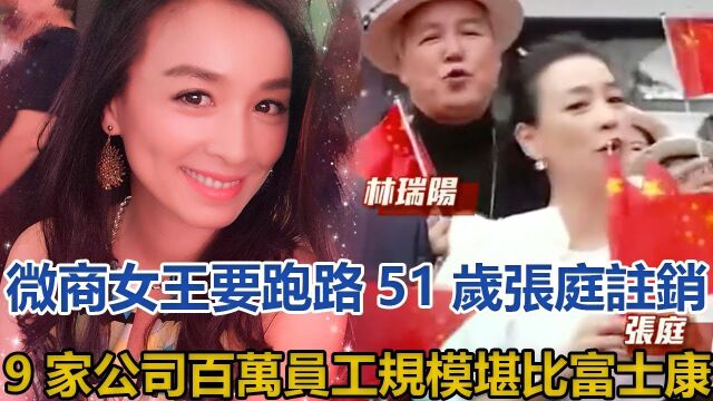 微商女王要跑路? 51岁张庭注销9家公司,百万员工规模堪比富士康