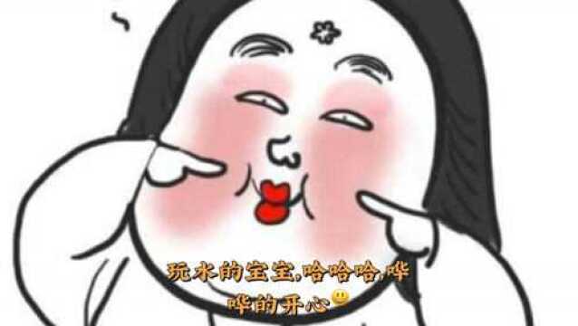 玩水的宝宝