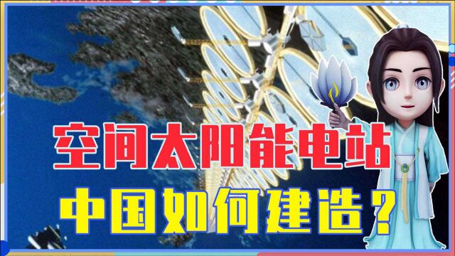 地球同步轨道的空间太阳能电站,3.6万公里之遥,中国如何建造?