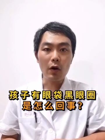 孩子有眼袋,像熊猫一样是怎么回事#健康#养生