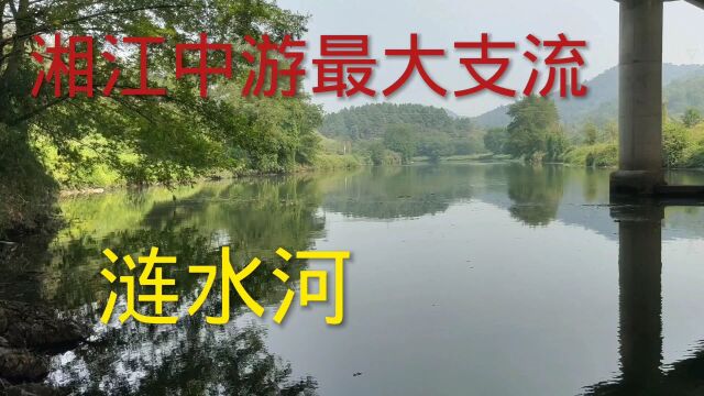 湖南湘乡骑行来到娄底,欣赏湘江中游最大支流——涟水河