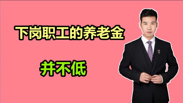 吉林的下岗职工,社保缴费42年,个人账户才13万,退休金有多少?