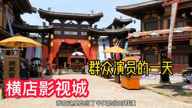 探访横店影视基地,群众演员一天能赚150元,你愿意做吗