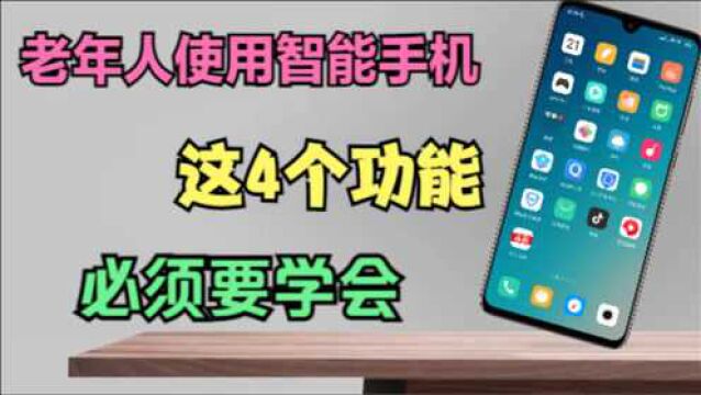 老年人使用智能手机,这4个功能简单实用,一看就能学会