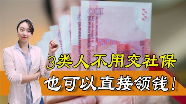 国家发话,有三类人不用交社保,就可以直接领钱