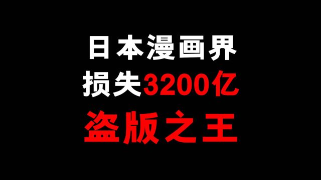 盗版之王!让漫画界损失3200亿的网站!