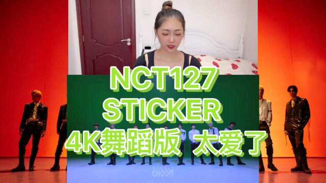 NCT127《STICKER》舞蹈版reaction