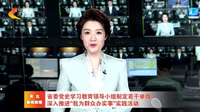 河北:深入推进“我为群众办实事”实践活动