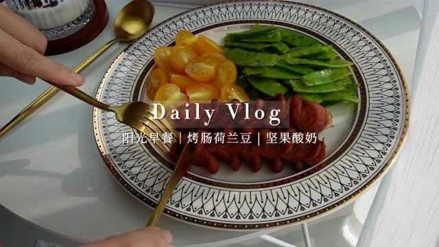 阳光早餐Vlog|烤肠荷兰豆+坚果酸奶