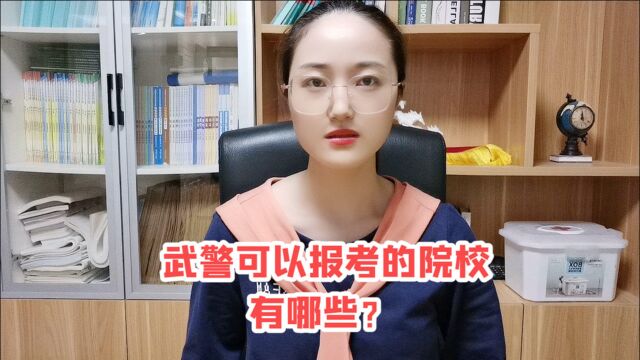 军考培训辅导:武警可以报考的院校有哪些?