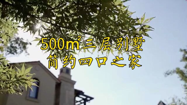 500平三层别墅,简约四口之家