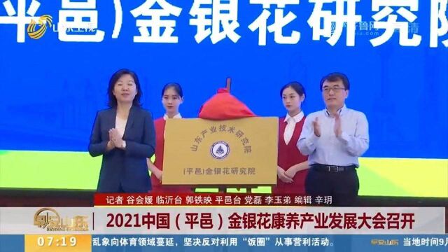 康养成就幸福!2021中国(平邑)金银花康养产业发展大会召开