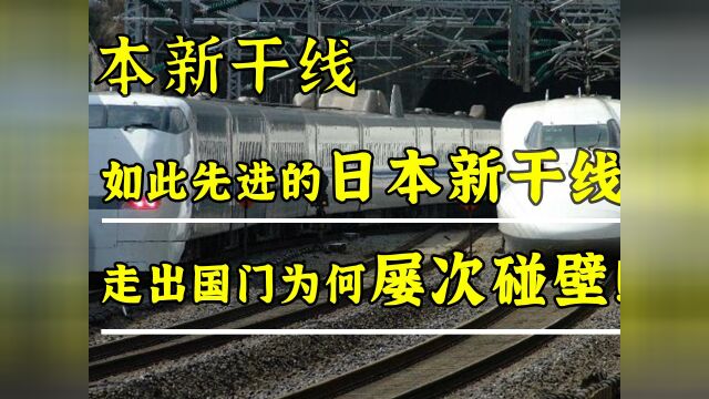 如此先进的日本新干线,为什么难以走出国门?还在印度多次碰壁?