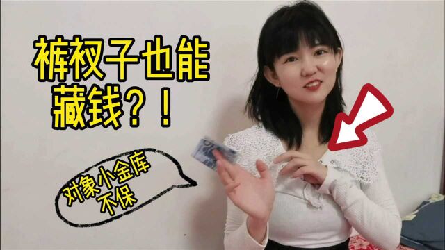 裤衩子也能藏钱?对象藏手机盒的私房钱被发现后,超超又有新目标