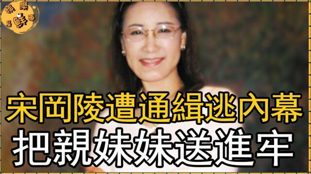 64岁花旦宋冈陵漏近况,把亲妹妹送进牢,今惨遭通缉逃到美国内幕惊人