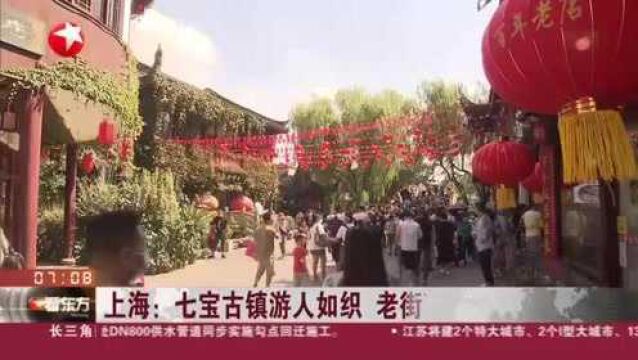 上海:七宝古镇游人如织 老街商家营收翻倍