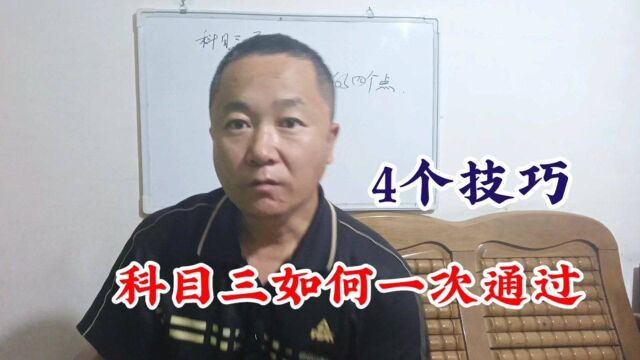 科目三如何一次通过?教练给你4个技巧,你能学会吗?