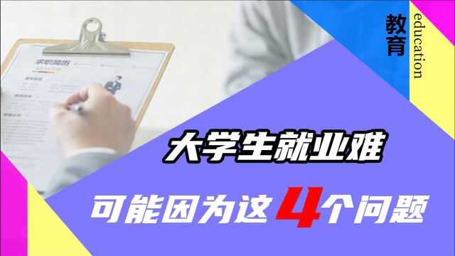 大学生就业难,多半是因为自己有这4个问题,求职前先自查!