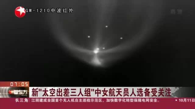 新“太空出差三人组”中女航天员人选备受关注